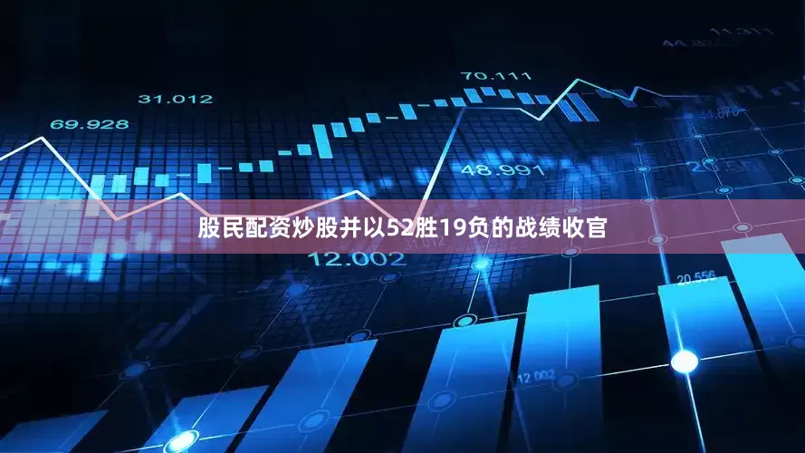 股民配资炒股并以52胜19负的战绩收官