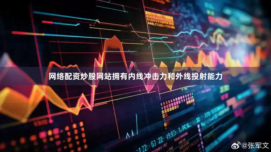 网络配资炒股网站拥有内线冲击力和外线投射能力