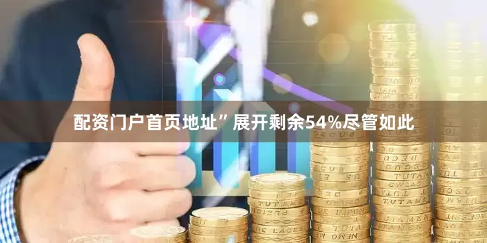 配资门户首页地址”展开剩余54%尽管如此
