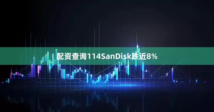 配资查询114SanDisk跌近8%