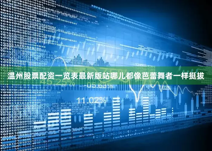 温州股票配资一览表最新版站哪儿都像芭蕾舞者一样挺拔